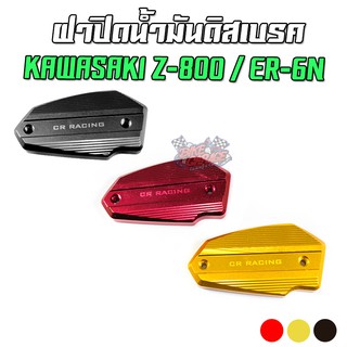 ฝาปิดน้ำมันดิสเบรค CNC KAWASAKI Z-800 / ER6N CR Racing (ซีอาร์ เรซซิ่ง)