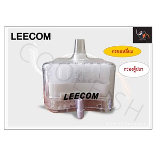 Leecom Filter Cartridge IM-018 กรองเหลี่ยม กรองตู้ปลา