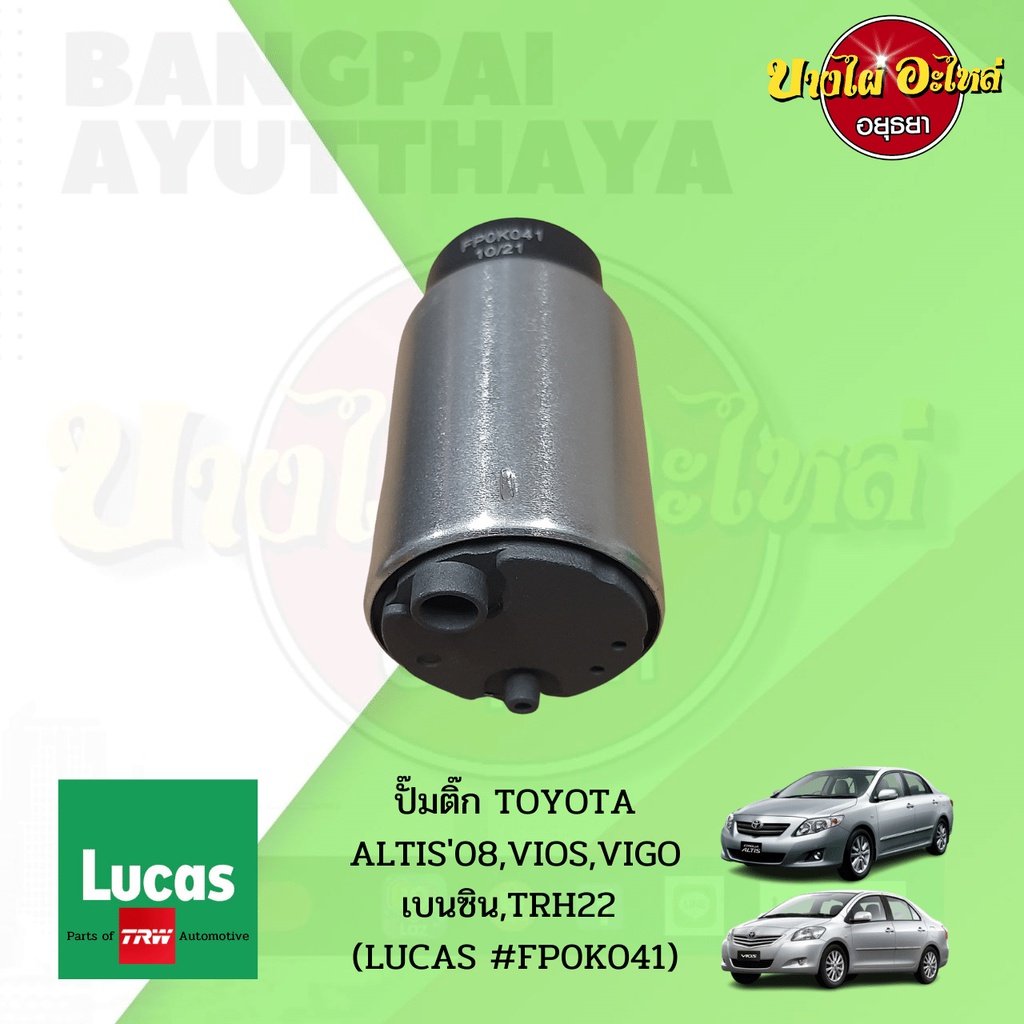 ปั๊มติ๊กในถังพร้อมกรอง-toyota-altis-โฉมปี-2008-2013-vios-vigo-2-7-เบนซิล-commuter-เบนซิล-ยี่ห้อ-lucas-fp0k041