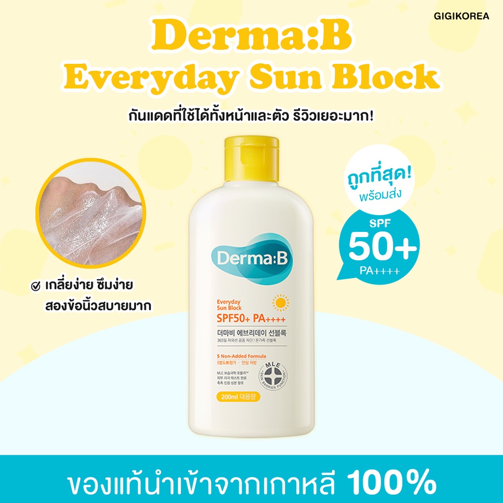 derma-b-everyday-sunblock-spf-50pa-ครีมกันแดดเนื้อบางเบา-ใช้ง่ายสบายผิว