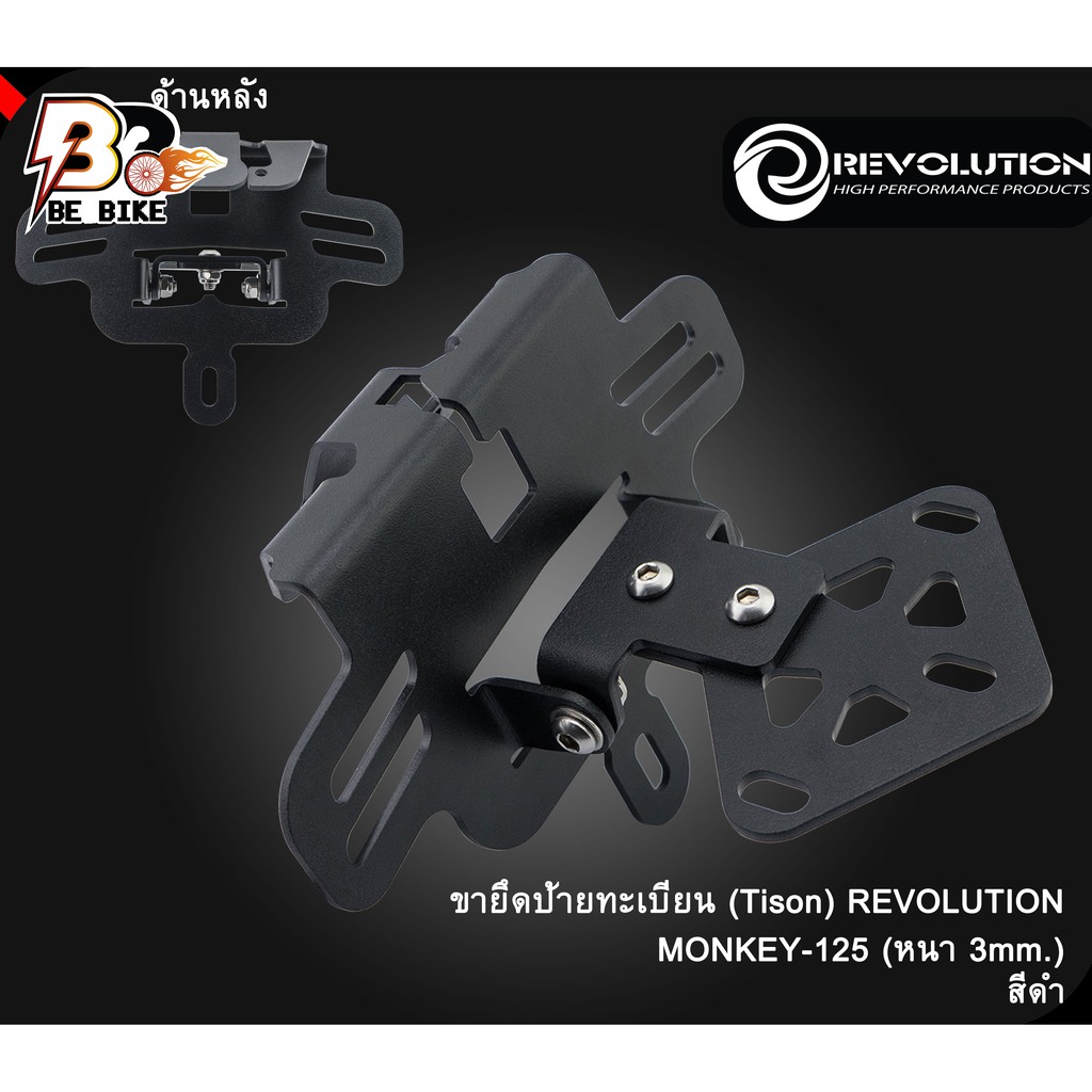 ขายึดป้ายทะเบียน-tison-revolution-monkey-125-หนา-3mm