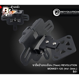 ขายึดป้ายทะเบียน(Tison) REVOLUTION MONKEY-125 (หนา 3mm)