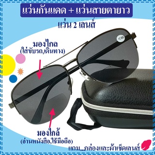 สินค้า แว่นตากันแดด2เลนส์ เป็นทั้งแว่นกันแดดและแว่นสายตายาว มองระยะไกล(ขับรถ)และมองระยะใกล้(อ่านหนังสือ)แถมกล่องและผ้าเช็ดเลนส์