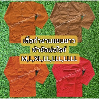 เสื้อแขนยาวพระ ผ้าซัลฟอไรซ์ ไซส์ M - LLLL มีกระเป๋า 2 ช่อง อังสะแขนยาวพระ เสื้อใส่ทำงาน อังสะ เสื้อใส่ทำงานพระไซส์ใหญ่