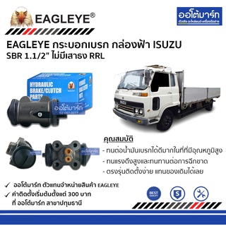 EAGLEYE กระบอกเบรก ISUZU SBR 1.1/2" ไม่มีเสาธง RRL กล่องฟ้า จำนวน 1 ชิ้น