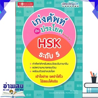 หนังสือ  เก่งศัพท์กับประโยค HSK ระดับ 5 หนังสือใหม่ พร้อมส่ง #อ่านเลย