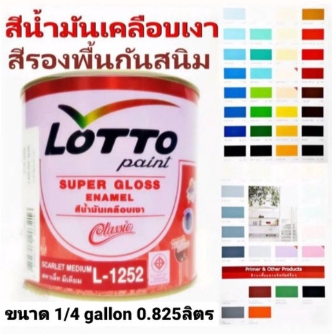 สีน้ำมัน-lotto-สีน้ำมันเคลือบเงา-สีทาไม้-สีทาเหล็ก-สีเคลือบเงา-ชนิด-เงา-ลอตโต้-lotto-ขนาด-1-4กล-0-825ลิตร