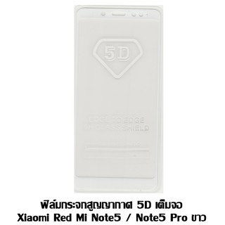 ฟิล์มกระจกสูญญากาศ 5D เต็มจอ Xiaomi Red mi note5 / note5 pro ขาว