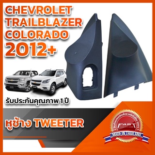 หูช้างทวิตเตอร์ CHEVROLET TRAILBLAZER, COLORADOปี2012+