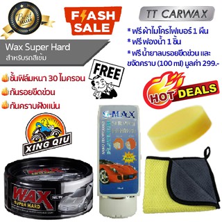 Set น้ำยาลบรอยขีดข่วน + Wax Super Hard น้ำยาเคลือบแก้ว น้ำยาเคลือบสีรถ สำหรับรถสีเข้ม  ฟรี ผ้าไมโครไฟเบอร์เหลืองเทา