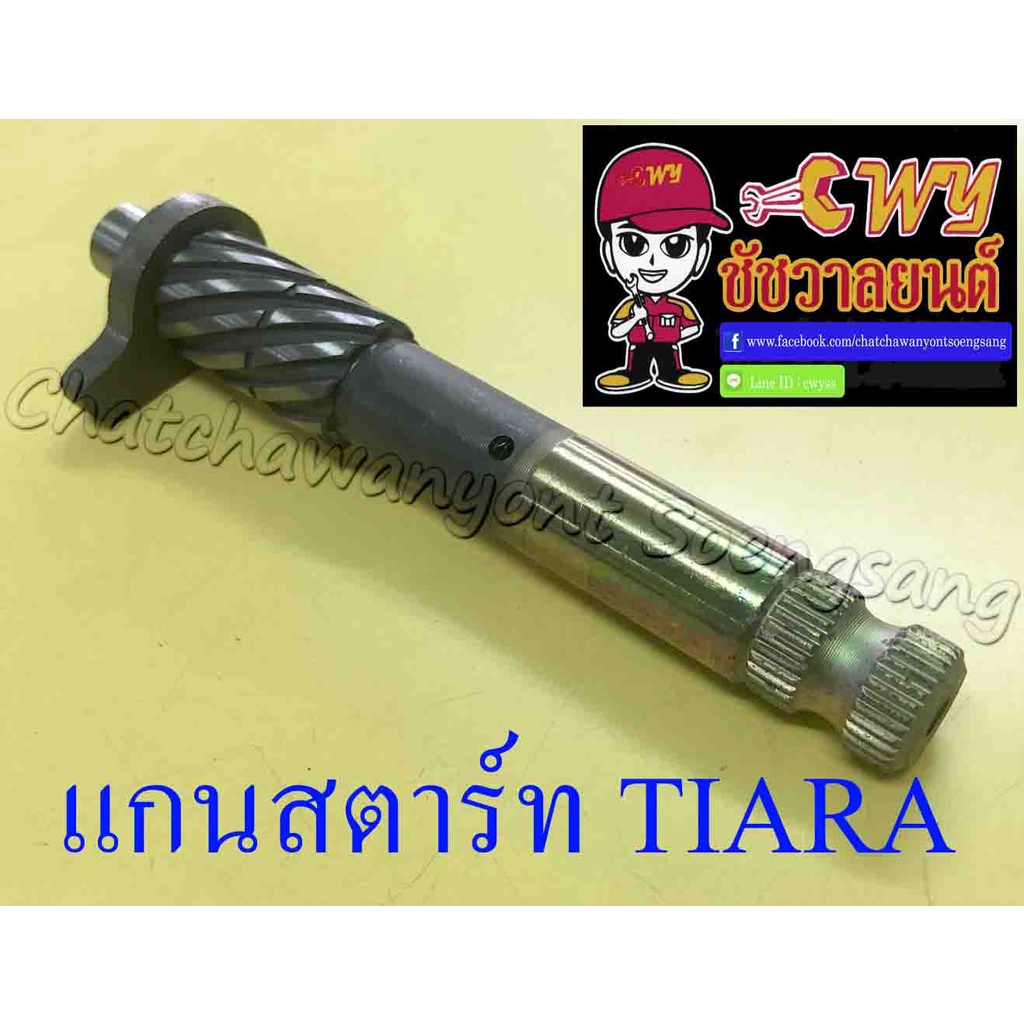 แกนสตาร์ท-ยี่ห้อ-yamaha-รุ่นรถ-tiara