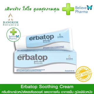 Erbatop Soothing Cream (เออบาท๊อป สูททิ่ง ครีม) ครีมแก้คัน ลดผื่น ดูแลผิวหน้าติดสเตียรอยด์