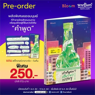 [พร้อมส่ง] หนังสือใหม่มือหนึ่ง คำที่พูดมา เยียวยากว่าโซจู#     Bloom