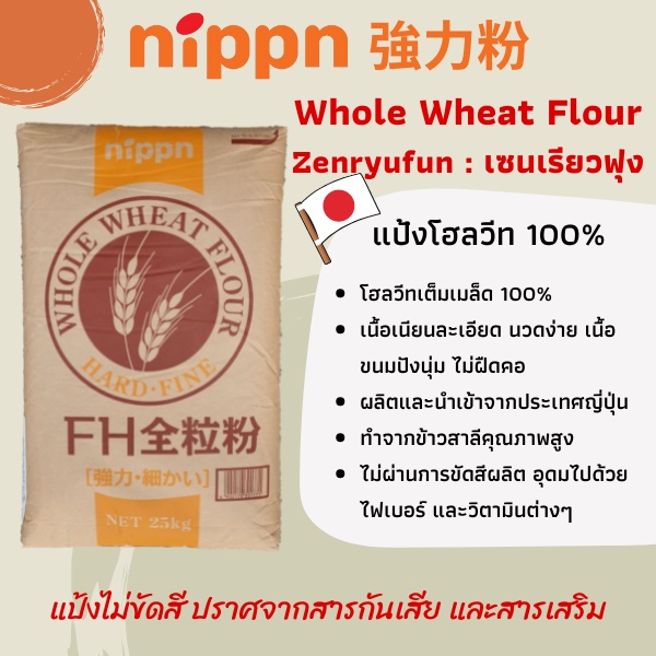 รูปภาพสินค้าแรกของNIPPN แป้งนิปปอน แป้งโฮลวีทเนื้อละเอียด นำเข้าจากญี่ปุ่น Nippn Whole Wheat Flour (FH Zenryfun: เซนรูฟุน)