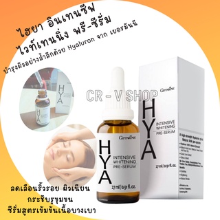 🎉ส่งฟรี 👉 กิฟฟารีน ไฮยา อินเทนซีฟ ไวท์เทนนิ่ง พรี-ซีรั่ม Giffarine Hya Intensive Whitening Pre-Serum