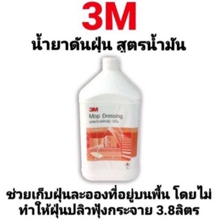 น้ำยาดันฝุ่น 3M สูตรน้ำมัน Mop Dressing ผลิตภัณฑ์ดันฝุ่น 3เอ็ม ขนาด 3.8 ลิตร