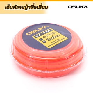 เอ็นตัดหญ้า 4เหลี่ยม OSTL-TQ3281 Osuka เอ็นตัดหญ้า​ 3มม.​ 28เมตร​ เอ็นใส่กระปุก งานตัดหญ้า เครื่องตัดหญ้า งานเกษตร