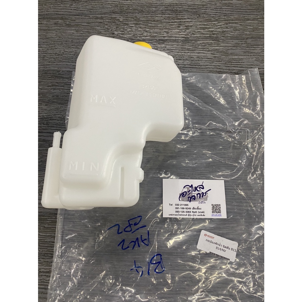 กระป๋องพักน้ำ-nissan-nv-b14-b13