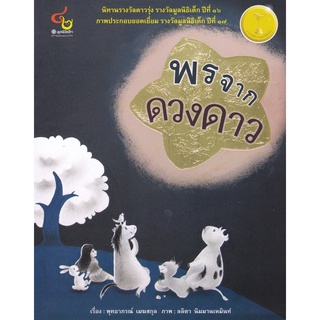 Chulabook(ศูนย์หนังสือจุฬาฯ) |C112 หนังสือ9786163071248 พรจากดวงดาว (นิทานรางวัลดาวรุ่ง รางวัลนิทานมูลนิธิเด็ก ครั้งที่ 16 พ.ศ.2553)