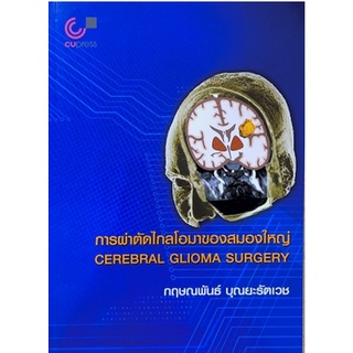 [ศูนย์หนังสือจุฬาฯ] 9789740340959การผ่าตัดไกลโอมาของสมองใหญ่ (CEREBRAL GLIOMA SURGERY)