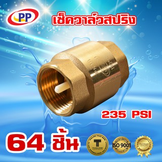 เช็ควาล์วสปริงทองเหลืองPP(พีพี) ขนาด 1" (1นิ้วหรือ8หุน) จำนวน 1 ลัง ( 64ชิ้น )