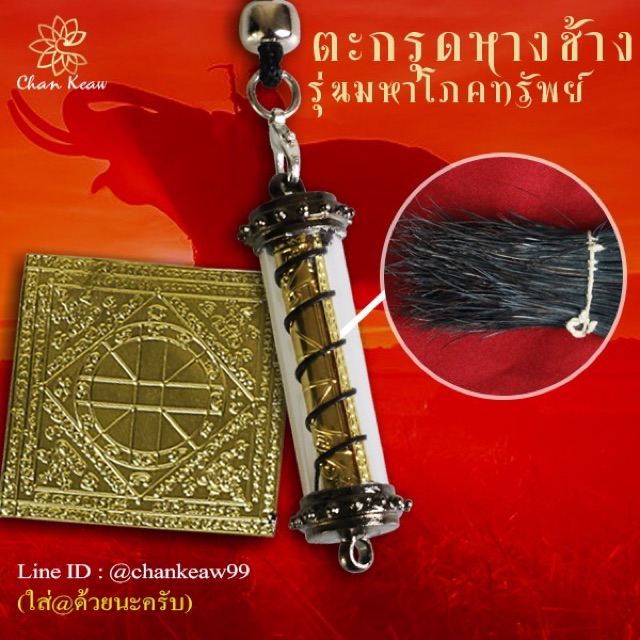 ตะกรุดขนหางช้าง-รุ่นมหาโภคทรัพย์