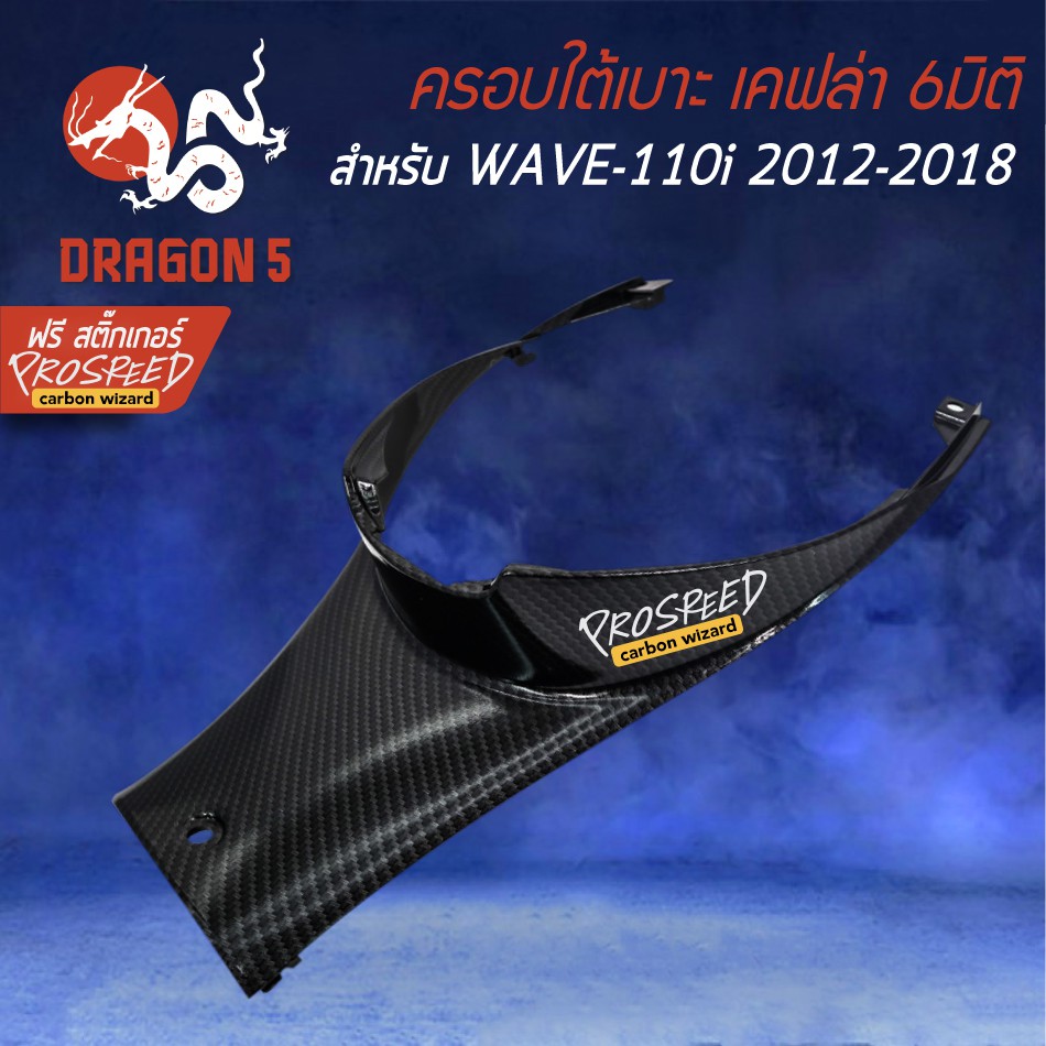 ครอบใต้เบาะ-wave-110i-new-ปี12-18-เคฟล่า-6มิติ-ฟรี-สติ๊กเกอร์-prospeed-1อัน-wave-110i-เวฟ110i