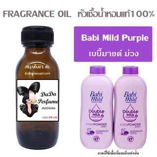 หัวเชื้อน้ำหอมกลิ่น Babi Mild Purple เบบี้มายด์ ม่วง ปริมาณ 35 ML.