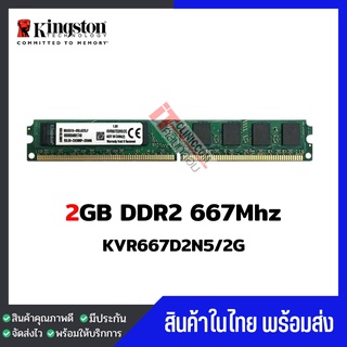 ภาพหน้าปกสินค้าแรมพีซี Kingston 2GB DDR2 667Mhz สินค้าสภาพใหม่ ใช้งานได้ปกติ (KVR667D2N5/2G) ที่เกี่ยวข้อง