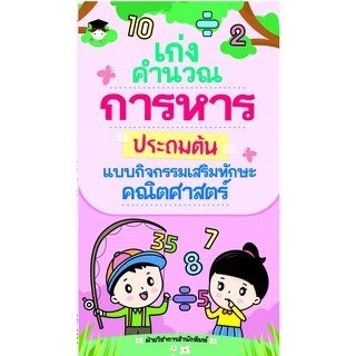 หนังสือ เก่งคำนวณการหารประถมต้น แบบกิจกรรมเสริมทักษะคณิตศาสตร์  บ. Allday ออลเดย์ เอดูเคชั่น การศึกษา การเรียน