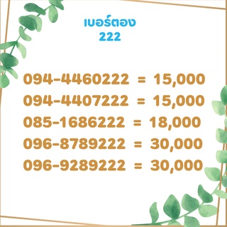 เบอร์ตอง 222 เบอร์เรียง เบอร์สวย เบอร์จำง่าย เบอร์มงคล