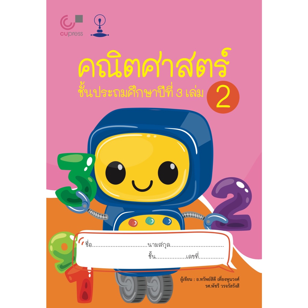 9789990152784-c112-คณิตศาสตร์-ชั้นประถมศึกษาปีที่-3-เล่ม-2