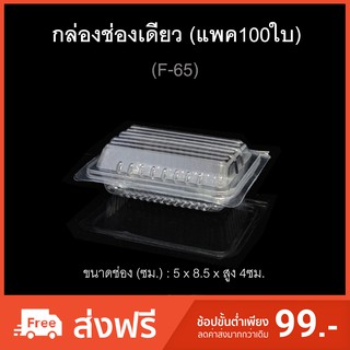 (แพค100ใบ) กล่องพลาสติกใสช่องเดียว ฝาติด บรรจุภัณฑ์พลาสติก รหัส F-65