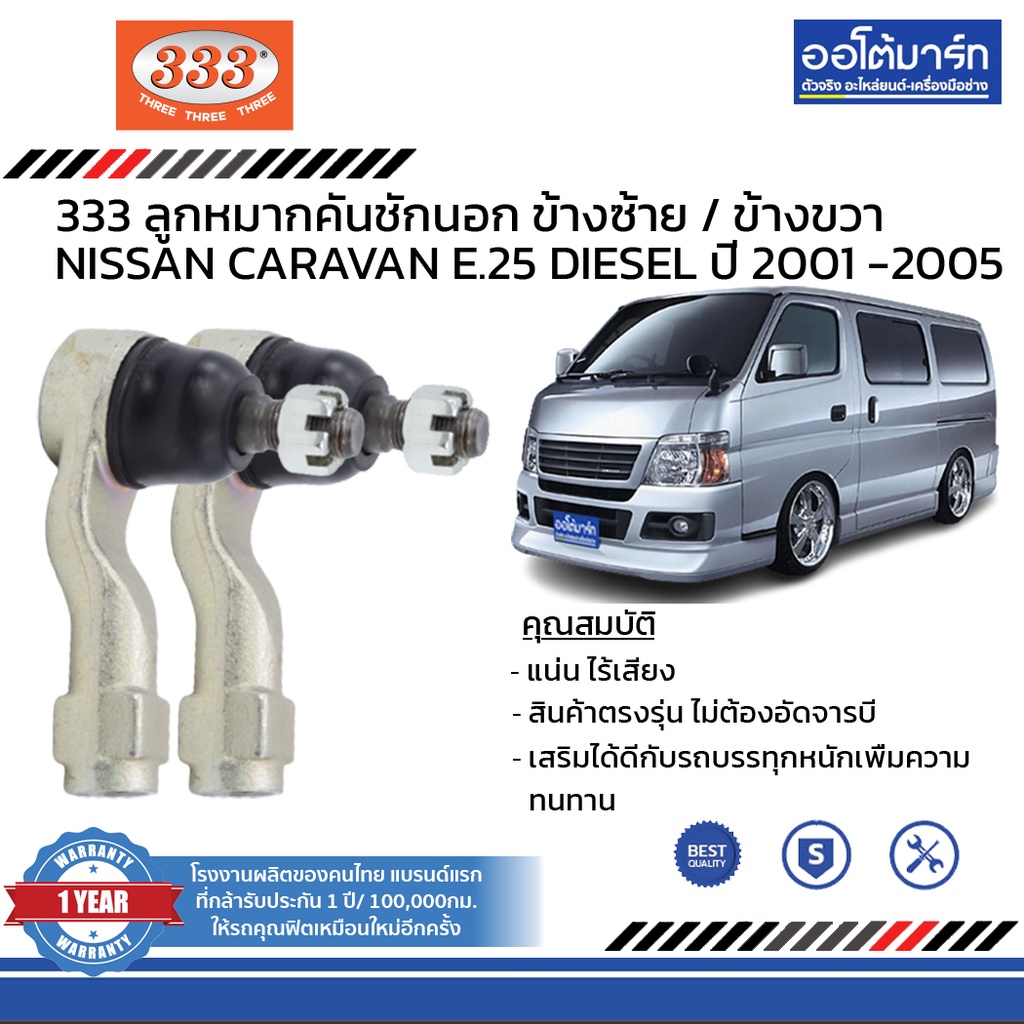 333-ชุดช่วงล่าง-ลูกหมาก-nissan-caravan-e-25-diesel-ปี-2001-2005-ชุด6ชิ้น