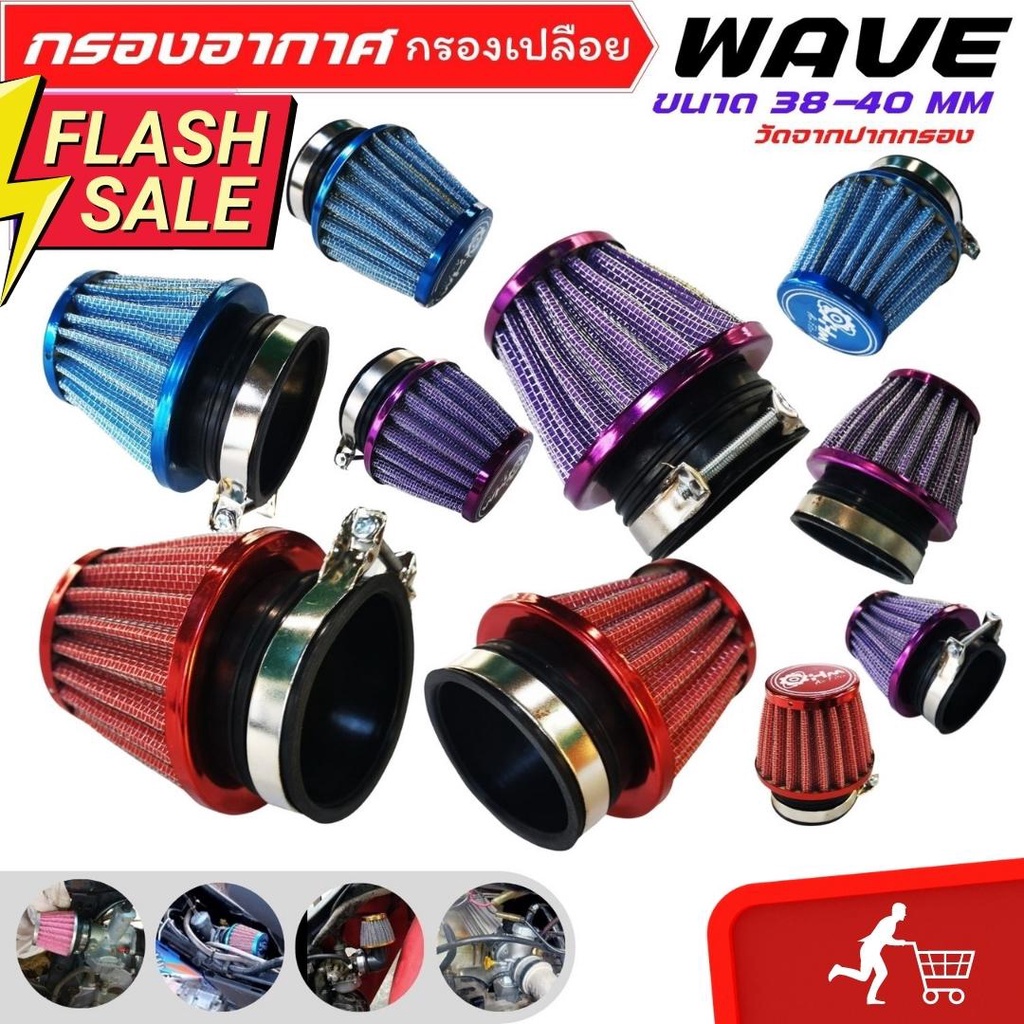 กรองแห้งเวฟ-honda-wave-กรองอากาศ-กรองเปลือย-เวฟ100-เวฟ110-เวฟ125i-โปรโมชั่นแถมกระปุกน้ำมันเบรค