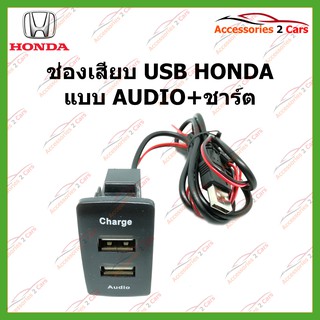 สายต่อ USB AUDIO+USB charger plug สำหรับ HONDA ทุกรุ่น ตืดตั้งบนแฝงหน้าปัทม์ ตรงรุ่น HO-02