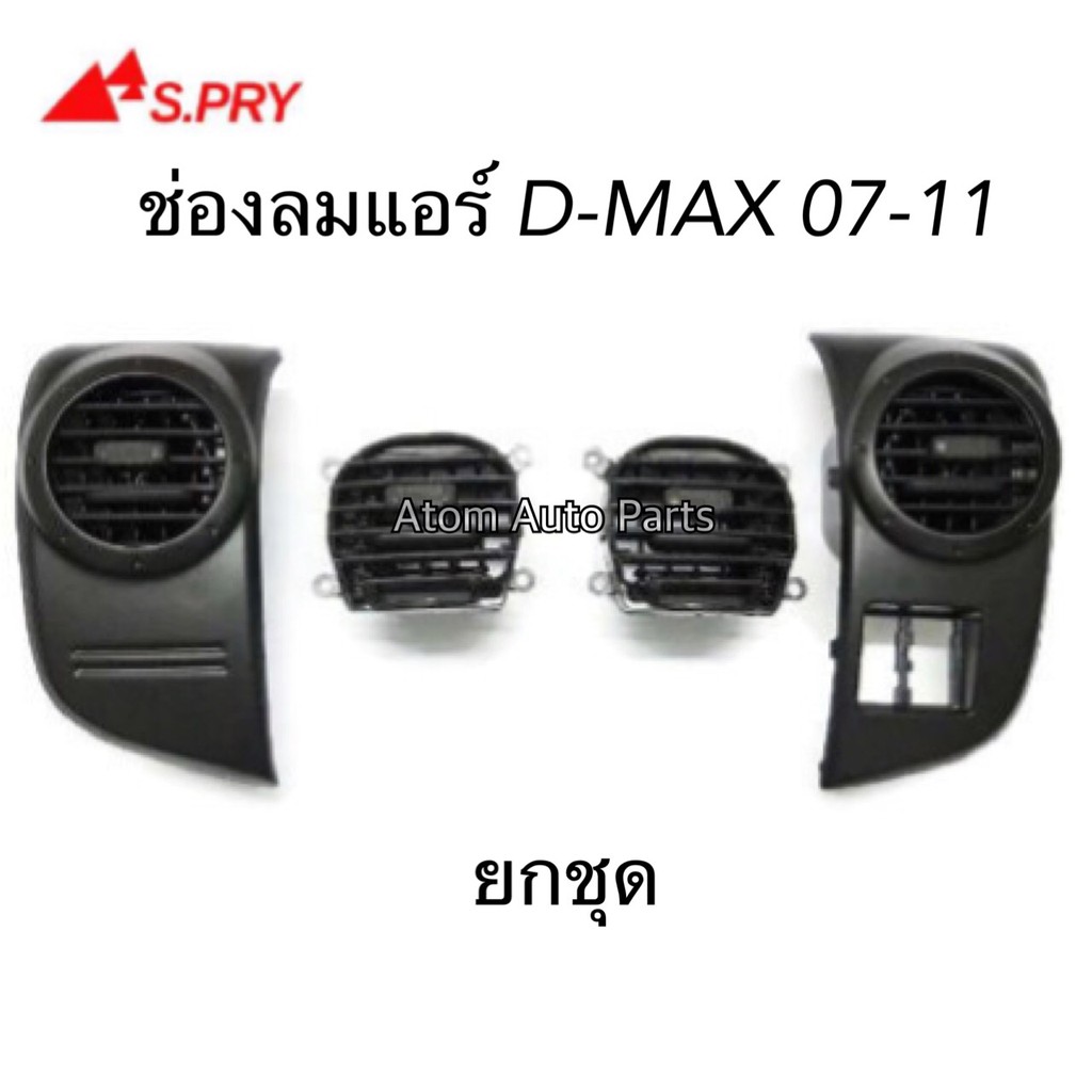 s-pry-ช่องปรับแอร์-ช่องลมแอร์-d-max-ปี-2007-2011-กดแยกชิ้นได้