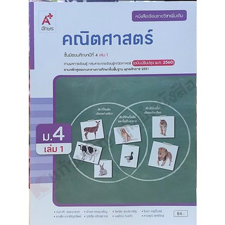 หนังสือเรียนคณิตศาสตร์เพิ่มเติมม.4เล่ม1 /9786162037689 #อักษรเจริญทัศน์(อจท)  #ฉบับปรังปรุง2560