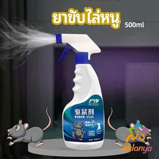 Ahlanya สเปรย์ไล่หนู ​ไล่หนูในรถ ทำจากสมุนไพร rodent repellent