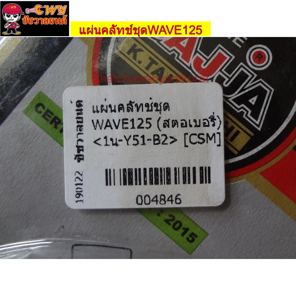 แผ่นคลัทช์ชุดwave125-สตอเบอรี่-004846