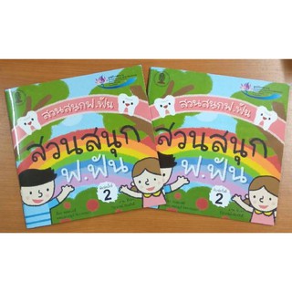หนังสือสวนสนุก ฟ.ฟัน - หนังสือใหม่ - นิทานสำหรับเด็ก