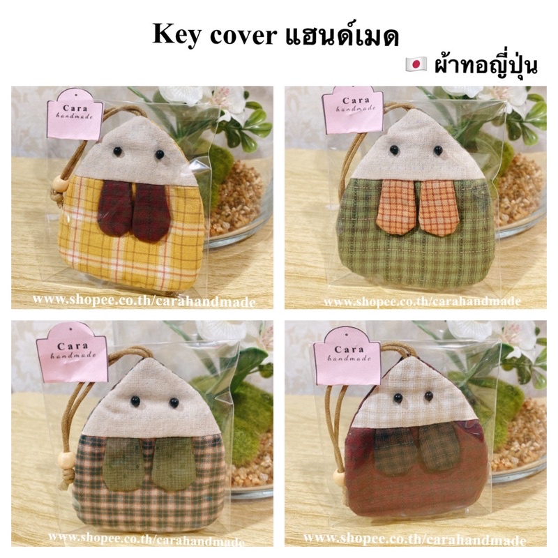 key-cover-แฮนด์เมด-ผ้าทญี่ปุ่น-ที่ครอบกุญแจ-ที่เก็บกุญแจ-พวงกุญแจ-key-cover