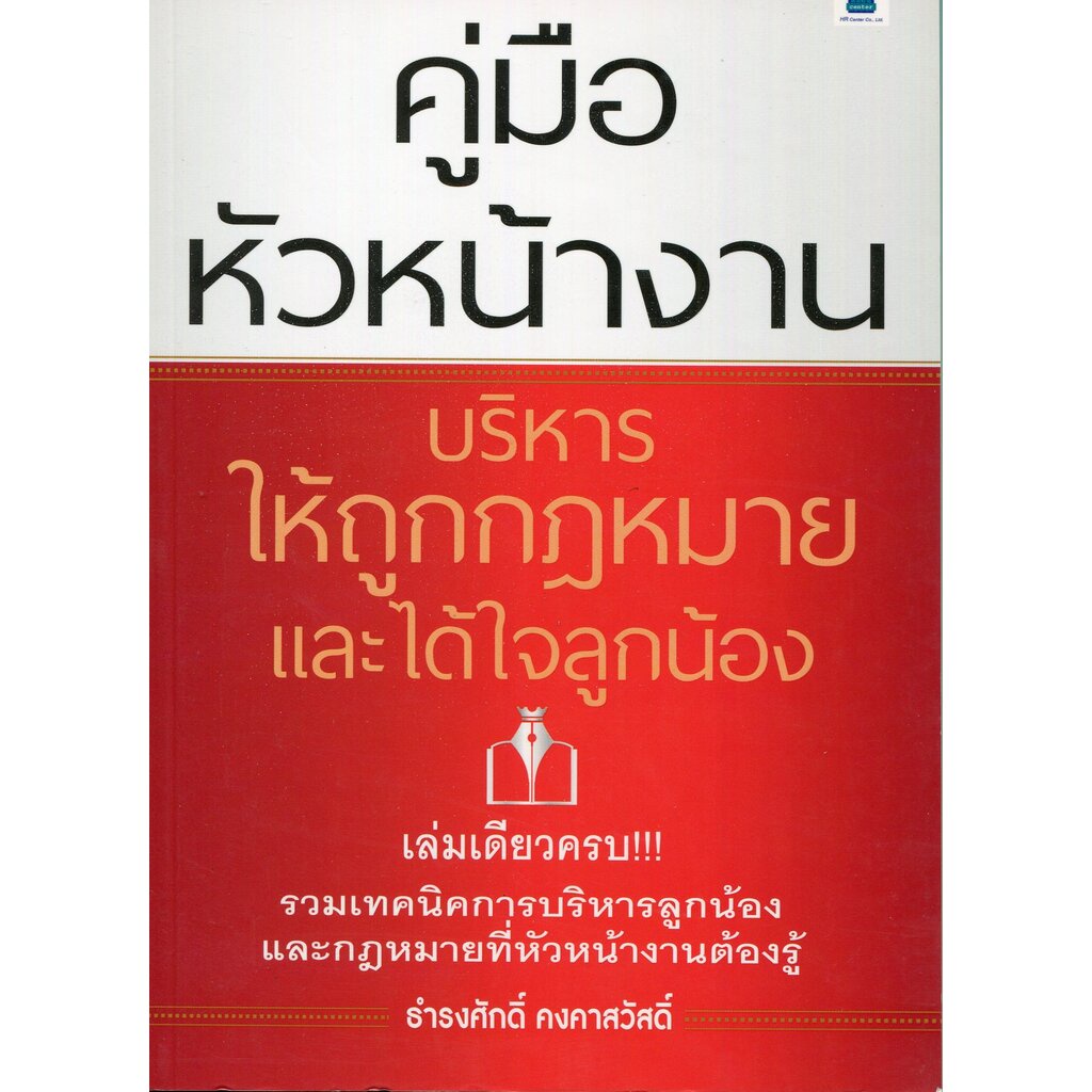 expernet-หนังสือ-คู่มือหัวหน้างาน-บริหารให้ถูกกฎหมายและได้ใจ-ลูกน้อง