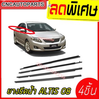 คิ้วรีดน้ำ TOYOTA ALTIS ปี 2008 - 2013 ยางรีดน้ำขอบกระจก ยางขอบกระจก 4เส้น