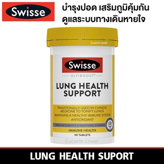 Swisse Ultiboost Lung Health Support 90 Tablets บำรุงปอด ฟิ้นฟูปอด ลดอาการไอ