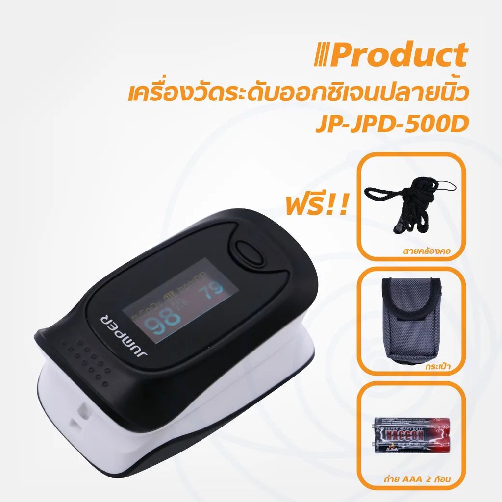 jumper-fingertip-pulse-oximeter-เครื่องวัดออกซิเจนในเลือด-รุ่น-jpd-500d-ตัวเครื่อง-อุปกรณ์-ถ่าน-ครบทุกอย่าง