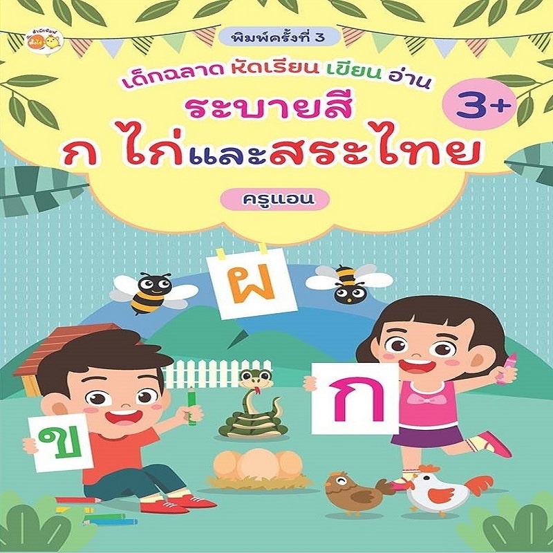 เด็กฉลาดหัดเรียน-เขียน-อ่าน-ระบายสี-ก-ไก่-และสระไทย-พิมพ์ครั้งที่-3