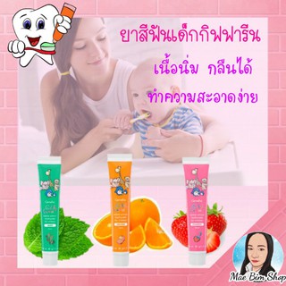 สินค้า ยาสีฟันเด็ก กิฟฟารีน ยาสีฟันสำหรับเด็ก ยาสีฟันเด็กกลืนได้ ยาสีฟันเจลสำหรับเด็ก กิฟฟี่ ฟาร์ม Giffarine Giffy Far