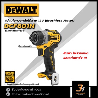 DeWALT สว่านไขควงคลัชไร้สาย 12V รุ่น DCF601N (สินค้าไม่รวมแบต และแท่นชาร์จ) ของแท้รับประกันศูนย์ 3 ปี