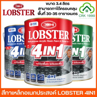 LOBSTER 4IN1 ขนาด 3.4 ลิตร ตรากุ้ง ล็อบสเตอร์ โฟร์อินวัน สีน้ำมัน สีทาเหล็กอเนกประสงค์ทุกพื้นผิว